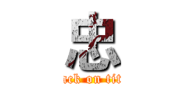 忠 (attack on titan)