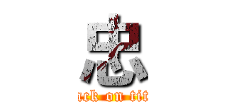 忠 (attack on titan)