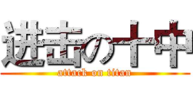 进击の十中 (attack on titan)
