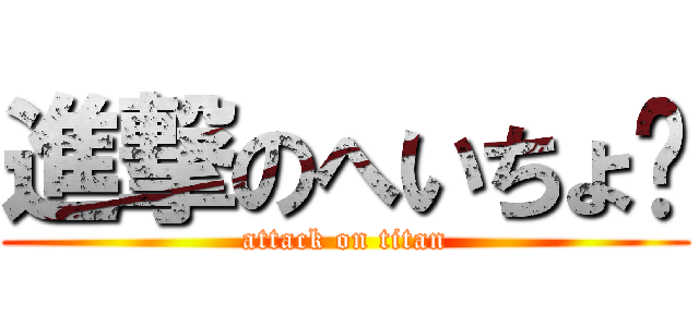 進撃のへいちょ❤ (attack on titan)