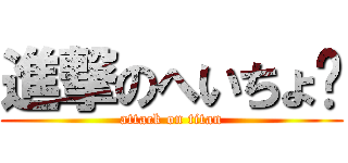 進撃のへいちょ❤ (attack on titan)