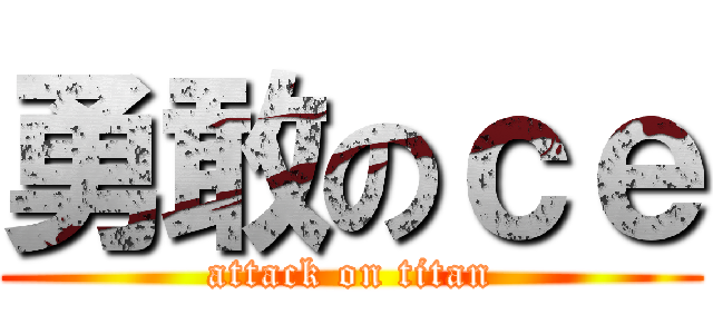 勇敢のｃｅ (attack on titan)
