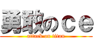 勇敢のｃｅ (attack on titan)