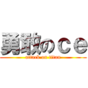 勇敢のｃｅ (attack on titan)