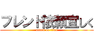 フレンド依頼宜しく (attack on titan)