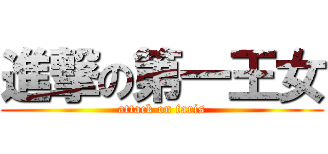進撃の第一王女 (attack on faris)