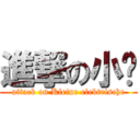 進撃の小电 (attack on Kleine elektrische)