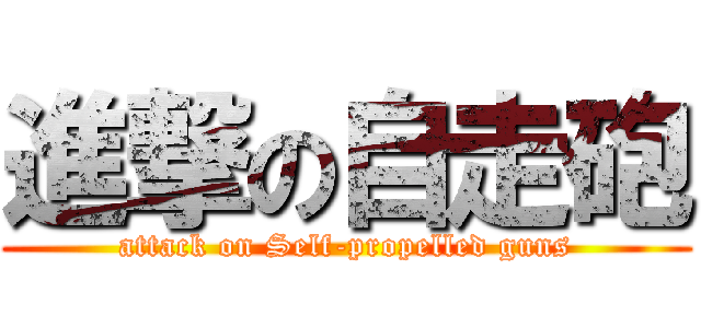 進撃の自走砲 (attack on Self-propelled guns)