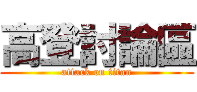 高登討論區 (attack on titan)