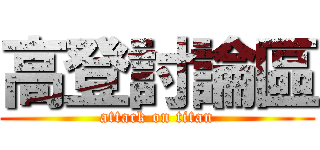 高登討論區 (attack on titan)