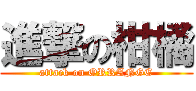 進撃の柑橘 (attack on ORRANGE)