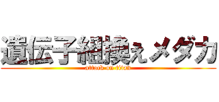 遺伝子組換えメダカ (attack on titan)