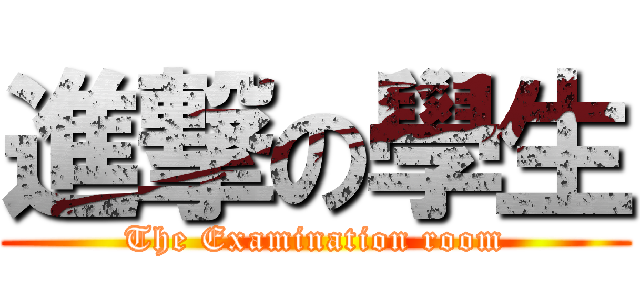 進撃の學生 (The Examination room)