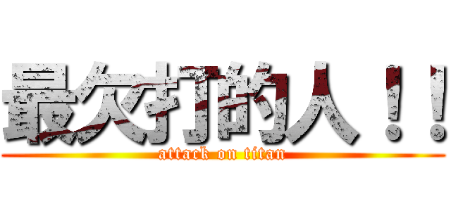 最欠打的人！！ (attack on titan)
