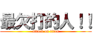 最欠打的人！！ (attack on titan)