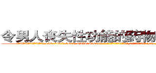 令男人丧失性功能的药物哪里购买 (令男人丧失性功能的药物哪里购买【电-186x2687x6963-Q278180069元-吉-药-业】我们做的是长期生意,靠的是老客户长期支持 http://sngk.net/LEkxhV
)