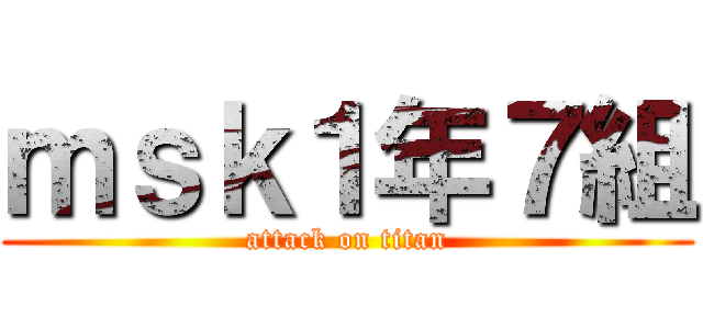 ｍｓｋ１年７組 (attack on titan)