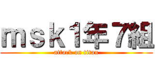 ｍｓｋ１年７組 (attack on titan)