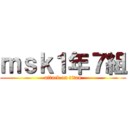 ｍｓｋ１年７組 (attack on titan)