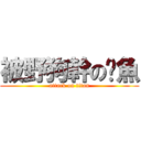 被野狗幹の魷魚 (attack on titan)