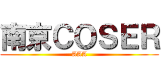 南京ＣＯＳＥＲ (AAA)