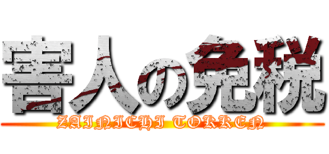 害人の免税 (ZAINICHI TOKKEN)
