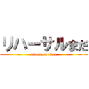 リハーサルまだ (attack on titan)