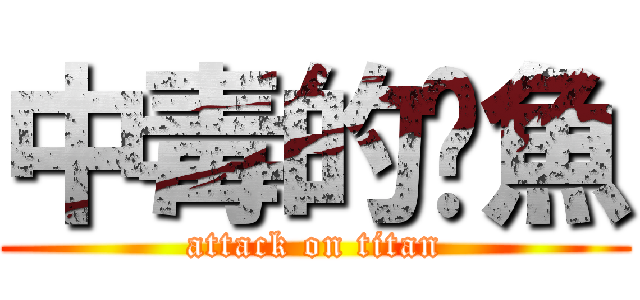 中毒的魷魚 (attack on titan)
