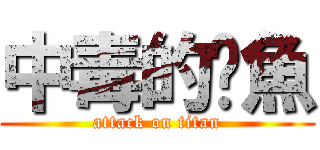 中毒的魷魚 (attack on titan)