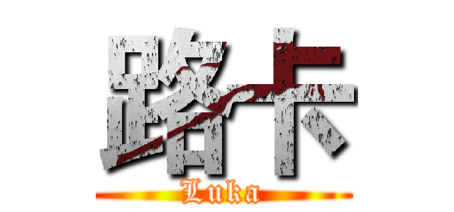路卡 (Luka)
