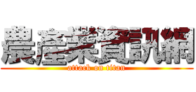 農產業資訊網 (attack on titan)