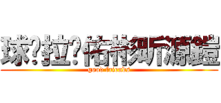 球妮拉姍佑彬昕源鎧 (good friends)