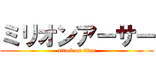 ミリオンアーサー (attack on titan)