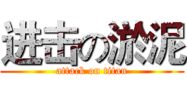 进击の淤泥 (attack on titan)