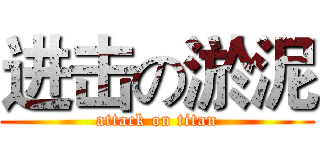 进击の淤泥 (attack on titan)