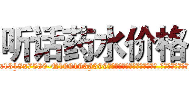 听话药水价格 (听话药水价格【电.话156x1318x7580-Q1991936399鑫宏药业】我们做的是长期生意,靠的是老客户长期支持
参考消息网2月20日报道 韩媒称，“剩女多、离婚率高的城市，房价一定会上涨。”这是中国经济学家金岩石2016年12月参加在上海举行的房地产相关论坛时说的话。
)