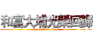 和富大埔光榮回歸 (Green'll Be Back)