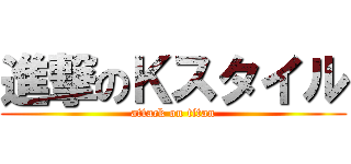 進撃のＫスタイル (attack on titan)