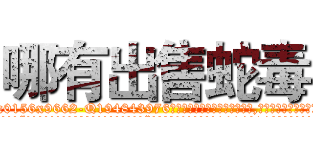 哪有出售蛇毒 (哪有出售蛇毒【电.话186x0156x9662-Q194843976林氏药业】我们做的是长期生意,靠的是老客户长期支持
参考消息网2月20日报道 韩媒称，“剩女多、离婚率高的城市，房价一定会上涨。”这是中国经济学家金岩石2016年12月参加在上海举行的房地产相关论坛时说的话。
)