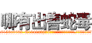 哪有出售蛇毒 (哪有出售蛇毒【电.话186x0156x9662-Q194843976林氏药业】我们做的是长期生意,靠的是老客户长期支持
参考消息网2月20日报道 韩媒称，“剩女多、离婚率高的城市，房价一定会上涨。”这是中国经济学家金岩石2016年12月参加在上海举行的房地产相关论坛时说的话。
)