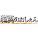 脱糞のおしぇん (taikou shitemita)