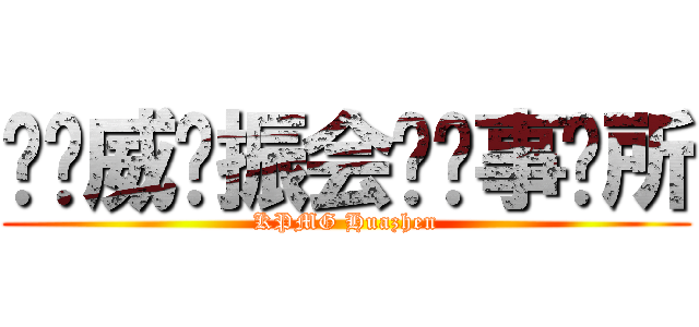 毕马威华振会计师事务所 (KPMG Huazhen)
