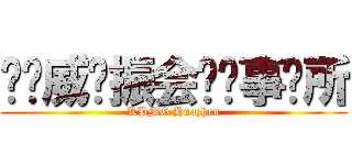 毕马威华振会计师事务所 (KPMG Huazhen)