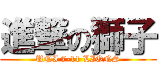進撃の獅子 (UNI 7-11 LIONS)