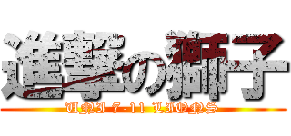 進撃の獅子 (UNI 7-11 LIONS)