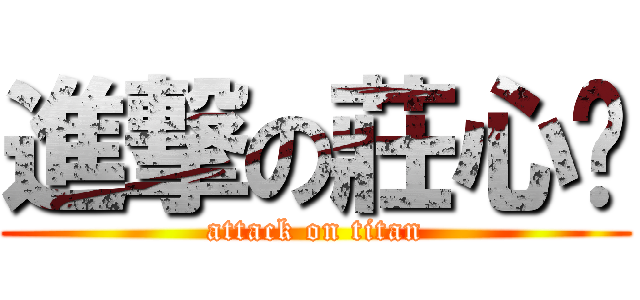 進撃の莊心喻 (attack on titan)