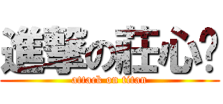 進撃の莊心喻 (attack on titan)