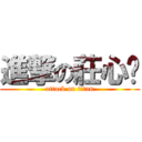 進撃の莊心喻 (attack on titan)