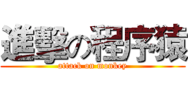 進擊の程序猿 (attack on monkey)