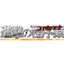 進擊の程序猿 (attack on monkey)